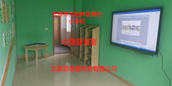 萬(wàn)柏林區(qū)新莊小學(xué)校心理咨詢(xún)室